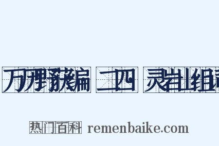万历野获编·二四·灵岩山组词是什么意思的图片